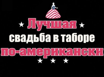 программа TLC: Лучшая свадьба в таборе по американски Греческая богиня и огромное платье