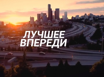 программа Надежда: Лучшее впереди Непростительный грех или подарок, от которого нельзя отказаться