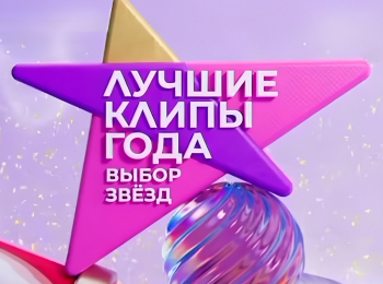 программа МУЗ ТВ: Лучшие клипы года Выбор звезд