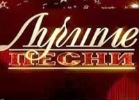 Лучшие-песни-Праздничный-концерт-из-Государственного-Кремлёвского-дворца