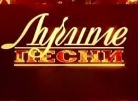 Лучшие-песни-Праздничный-концерт