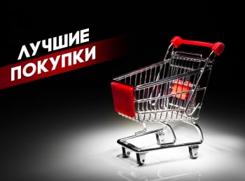 Лучшие-покупки