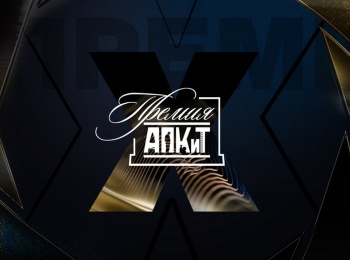 Лучшие-сериалы-России-Х-церемония-награждения-Премии-АПКиТ