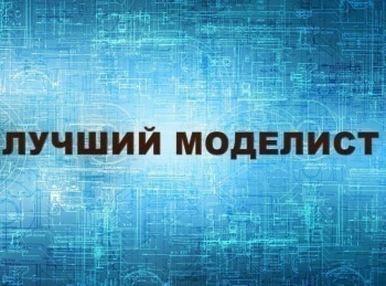 Лучший-моделист-5-серия
