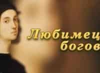 Любимец-богов