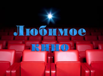 программа Санкт-Петербург: Любимое кино Берегись автомобиля