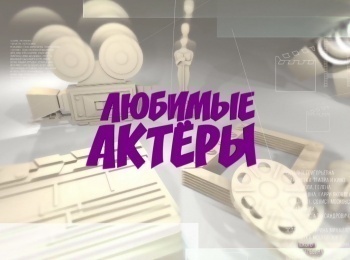 Любимые-актеры-20-К-100-летию-Г-Юматова