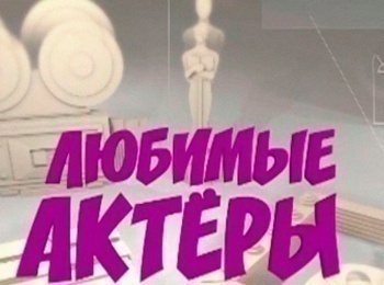 Любимые-актеры-К-юбилею-К-Шахназарова
