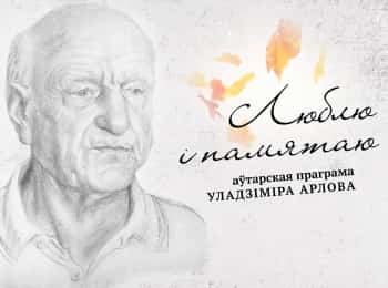 программа Беларусь 24: Люблю и помню