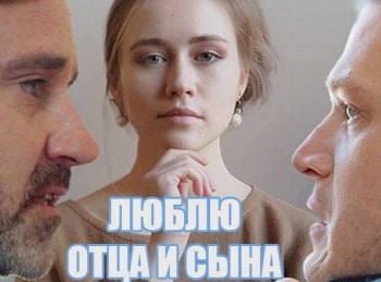 Люблю-отца-и-сына-2-серия