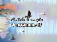 Любовь-и-голуби-57-го