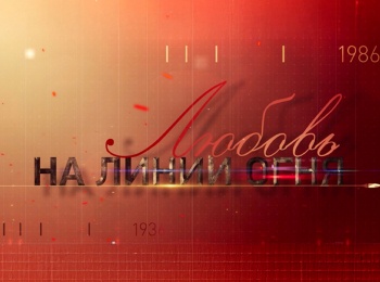 программа Звезда: Любовь на линии огня Я тебя никому не отдам