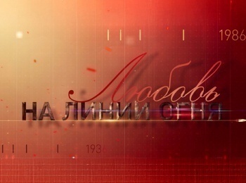 программа Звезда: Любовь на линии огня