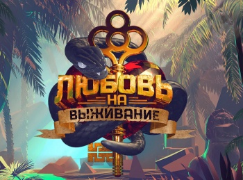 Любовь-на-выживание-Даша-и-Егор
