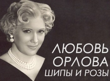 программа Время: Любовь Орлова Шипы и розы