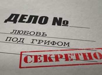 программа Матч Игра: Любовь под грифом Секретно