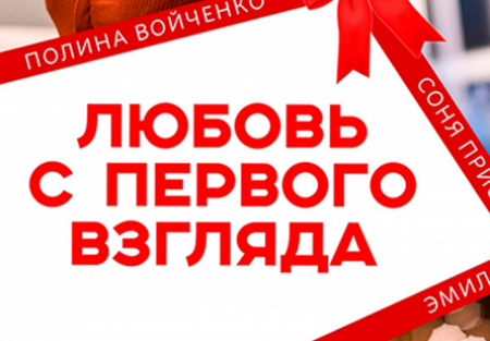Наталья Ткаченко и фильм Любовь с первого взгляда (2021)