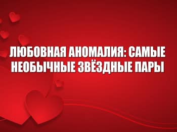программа МУЗ ТВ: Любовная аномалия: самые необычные звездные пары