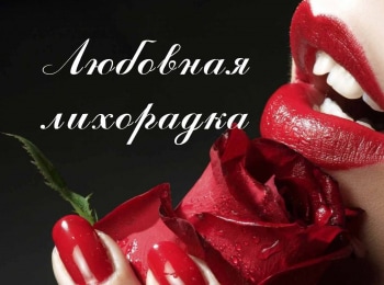 программа Русская ночь: Любовная лихорадка