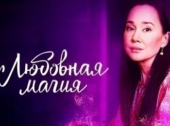 Любовная-магия-Любимая-вдова
