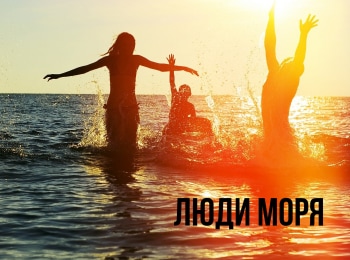 программа Телепутешествия: Люди моря