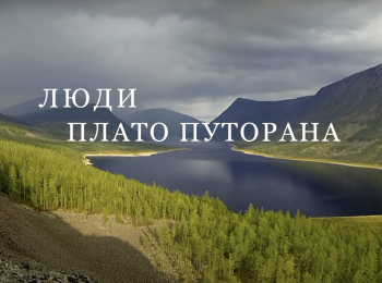 Люди-плато-Путорана