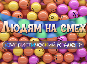 Людям-на-смех