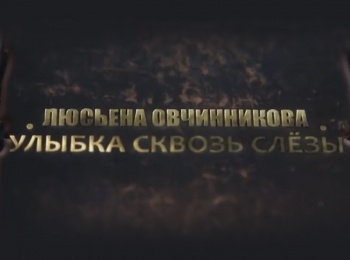 Люсьена-Овчинникова-Улыбка-сквозь-слезы