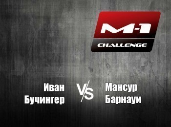 программа M1 Global: M 1 Challenge 62 ИБучингер vs МБарнауи
