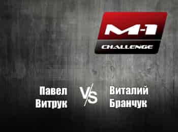 программа M1 Global: M 1 Challenge 71 ПВитрук vs ВБранчук