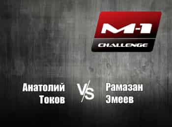 программа M1 Global: M 1 Challenge 73 АТоков vs РЭмеев