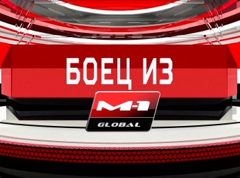 программа M1 Global: M 1 Names Fighter from M 1 ВКолесник