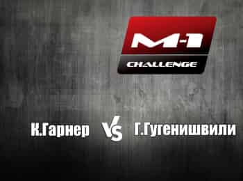 M-1-Names-КГарнер-vs-ГГугенишвили-M-1-Challenge-21