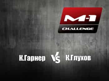 программа M1 Global: M 1 Names КГарнер vs КГлухов M 1 Challenge 38