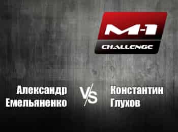 программа M1 Global: M 1 Names M 1 Challenge 34 АЕмельяненко vs КГлухов