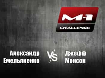 программа M1 Global: M 1 Names M 1 Challenge 35 АЕмельяненко vs ДМонсон