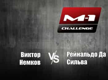 M-1-Names-M-1-Challenge-40-ВНемков-vs-РДСилва