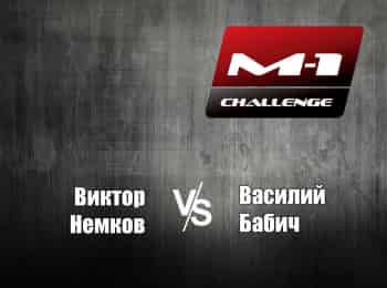 M-1-Names-M-1-Challenge-43-ВНемков-vs-ВБабич