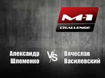 программа M1 Global: M 1 Names M 1 Challenge 64 AШлеменко vs Василевский