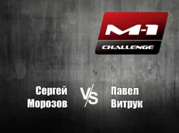 M-1-Names-M-1-Challenge-64-СМорозов-vs-ПВитрук