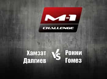 M-1-Names-M-1-Challenge-69-ХДалгиев-vs-РГомез