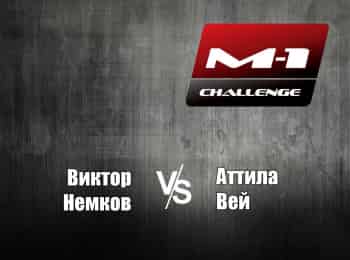 программа M1 Global: M 1 Names M 1 Challenge 71 ВНемков vs АВей