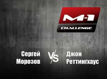 M-1-Names-M-1-Challenge-73-СМорозов-vs-ДРеттингхаус