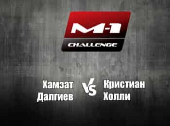 программа M1 Global: M 1 Names M 1 Challenge 73 ХДалгиев vs КХолли