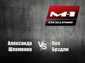 программа M1 Global: M 1 Names M 1 Challenge 75 АШлеменко vs ПБредли