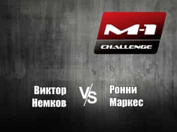 M-1-Names-M-1-Challenge-77-ВНемков-vs-РМаркес