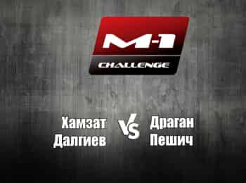 программа M1 Global: M 1 Names M 1 Challenge 79 ХДалгиев vs ДПешич