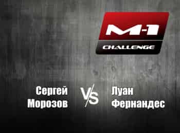 M-1-Names-M-1-Challenge-83-СМорозов-vs-ЛФернандес
