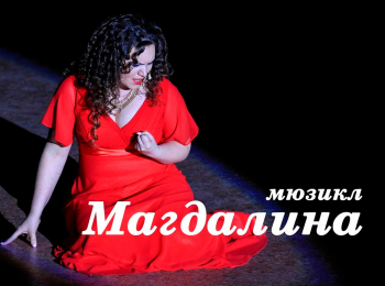 программа Надежда: Магдалина