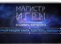 Магистр-игры-Черный-квадрат-Канта,-Толстого,-Малевича